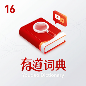 有道词典中考英语学习功能介绍 - 网易有道词典